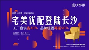 宅美優(yōu)配「6000㎡全屋家居體驗(yàn)館」，滿(mǎn)載美好生活夢(mèng)引爆長(zhǎng)沙