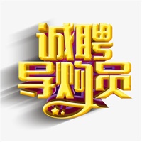 家居顧問/導購