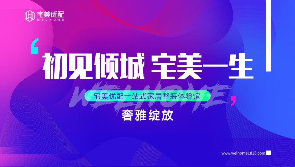 耀邦發布| 宅美優配，重新定義整體家裝