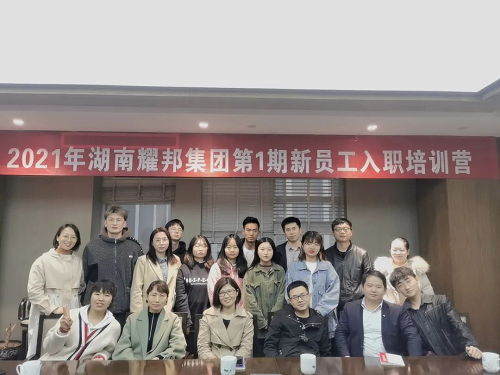 不負韶華，砥礪前行 ——2021年耀邦集團第1期新員工入職培訓營
